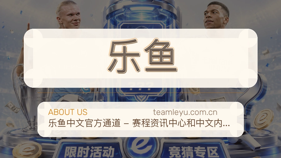 乐鱼官方平台介绍图片