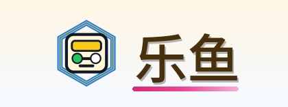 乐鱼 Logo